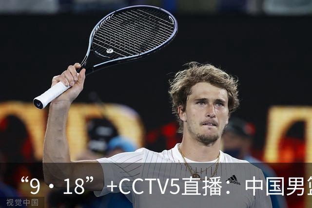 “9·18”+CCTV5直播：中国男篮VS日本队！往前冲就行了，胜利必将属于我们！廖三宁加油