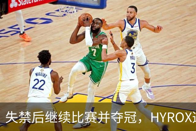 失禁后继续比赛并夺冠，HYROX选手道歉：追溯性退出该场比赛，放弃此前获得的积分