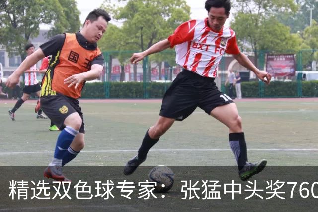 精选双色球专家：张猛中头奖760万小单命中5+1