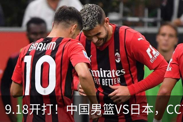 9.18开打！中国男篮VS日本，CCTV5直播：亚运会半决赛时间确定！